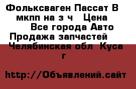 Фольксваген Пассат В5 1,6 мкпп на з/ч › Цена ­ 12 345 - Все города Авто » Продажа запчастей   . Челябинская обл.,Куса г.